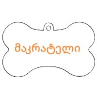 მაკრატელი